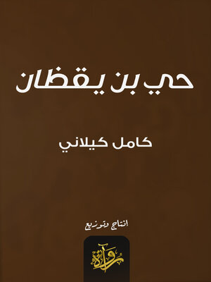 cover image of حي بن يقظان